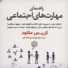 راهنمای مهارت های اجتماعی (مهارت های زندگی 4)