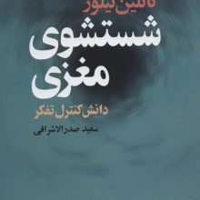 شستشوی مغزی (دانش کنترل تفکر)