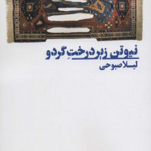 نیوتن زیر درخت گردو (کتاب بوف)