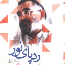 ردپای نور (دفتر اول)،(سیری در سیره تربیتی)