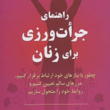 راهنمای جرات ورزی برای زنان