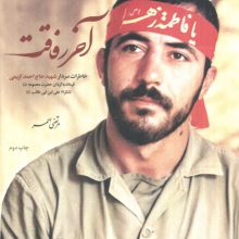 آخر رفاقت (خاطرات سردار شهیدحاج احمد کریمی فرمانده گردان حضرت معصومه (ع))