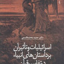 اسرائیلیات و تاثیر آن بر داستان های انبیاء در تفاسیر قرآن