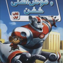 ریکی ریکوتا و موش آهنی خفن 1