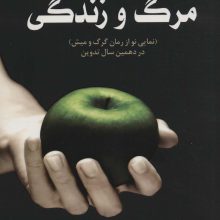 مرگ و زندگی (نمایی نو از رمان گرگ و میش در دهمین سال تدوین)
