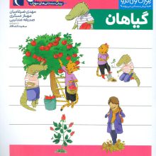 یوزی و گاندو به پیش دبستانی می روند (گیاهان)
