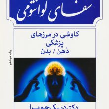 شفای کوانتومی:کاوشی در مرزهای پزشکی ذهن/بدن