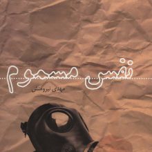 نفس مسموم