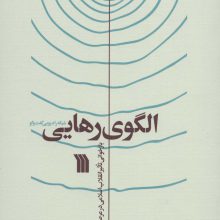 الگوی رهایی (بازخوانی تاثیر انقلاب اسلامی در عرصه جهانی)
