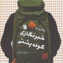 رمز و راز خبرنگاری کوله پشتی