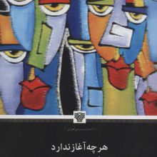 هرچه آغاز ندارد نپذیرد انجام (جهان نمایش18)