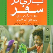 بازی در سفر (بازی و سرگرمی برای بچه های 2تا12 ساله (پرورش و تربیت کودک))