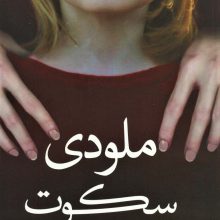 ملودی سکوت