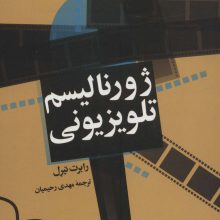 ژورنالیسم تلویزیونی