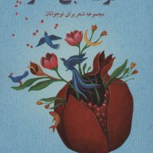 حرف آبی آخر (مجموعه شعر برای نوجوانان)،(گلاسه)