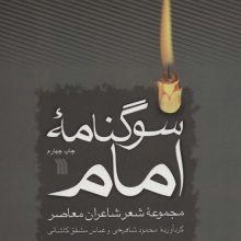 سوگنامه امام (مجموعه شعر شاعران معاصر)