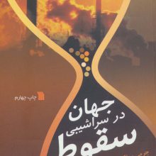 جهان در سراشیبی سقوط