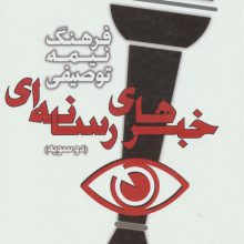 فرهنگ نیمه توصیفی خبرهای رسانه ای (دو سویه)