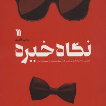نگاه خیره (تحلیلی پسااستعماری بر نگرش های شرق شناسانه به سینمای ایران)