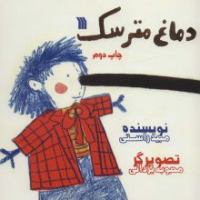 دماغ مترسک (گلاسه)