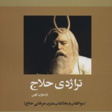تراژدی حلاج در متون کهن (موافقان و مخالفان مشرب عرفانی حلاج)