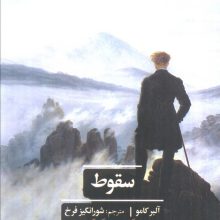 سقوط (ادبیات کلاسیک جهان)