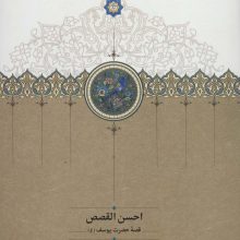 احسن القصص (قصه حضرت یوسف (ع))