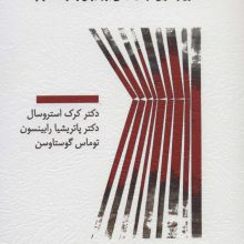 مداخلات مختصر برای تغییر بنیادین (اصول و تمرین درمان مبتنی بر پذیرش و تعهد متمرکز)