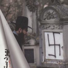 یهودستیزی (واقعیت یا دستاویز سیاسی)