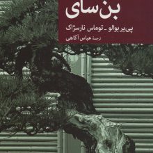 بن سای (نقاب75)
