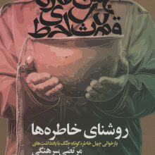 روشنای خاطره ها (بازخوانی چهل خاطره کوتاه جنگ با یادداشت های مرتضی سرهنگی)