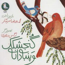 گنجشکک و پنبه دانه (گلاسه)