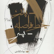 پدر،خط فاصله،پسر