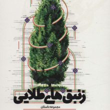 زنبق های طلایی (مجموعه داستان)