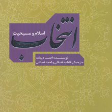 انتخاب؛اسلام و مسیحیت