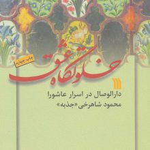 خلوتگاه عشق (دارالوصال در اسرار عاشورا)