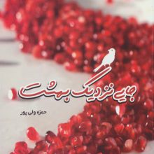 جایی نزدیک بهشت
