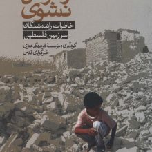 تا فراموش نشوی (خاطرات رانده شدگان سرزمین فلسطین)
