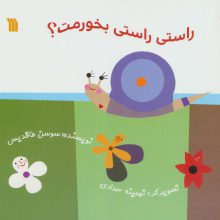 راستی راستی بخورمت؟ (گلاسه)