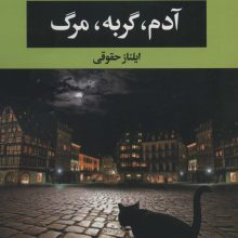 آدم،گربه،مرگ (ادبیات مدرن جهان،چشم و چراغ139)