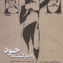 راه بازگشت به خود (روش خودشناسی با استفاده از اینیاگرام)،(کلیدهای مدیریت زندگی)