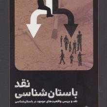 نقد باستان شناسی (نقد و بررسی واقعیت های موجود در باستان شناسی)