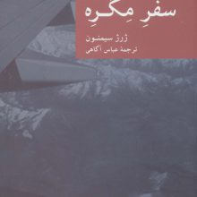 سفره مگره (نقاب20)