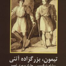 تیمون،بزرگزاده آتنی (ادبیات داستانی کلاسیک جهان)