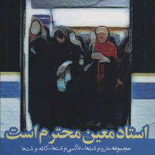 استاد معین محترم است (مجموعه:مترو نوشت ها،تاکسی نوشت ها،کافه نوشت ها)