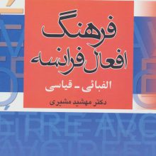 فرهنگ افعال فرانسه (الفبائی-قیاسی)