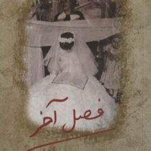 فصل آخر