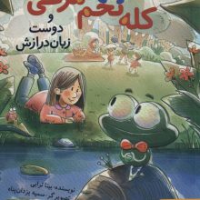 کله تخم مرغی و دوست زبان درازش