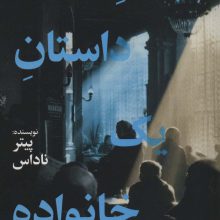 پایان داستان یک خانواده