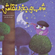 شب و جغد نقاش (گلاسه)
